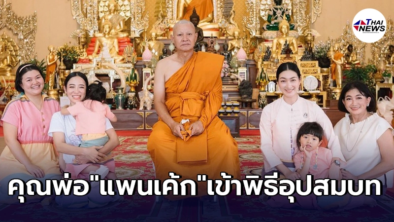 "แพนเค้ก เขมนิจ" ปลื้มคุณพ่อเข้าพิธีอุปสมบท ครอบครัวพร้อมหน้าอนุโมทนา