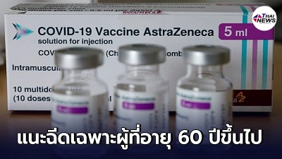ออสเตรเลีย แนะฉีดแอสตร้าเซนเนก้า เฉพาะผู้ที่อายุ 60 ปีขึ้นไปเท่านั้น ออสเตรเลีย แนะฉีดแอสตร้าเซนเนก้า เฉพาะผู้ที่อายุ 60 ปีขึ้นไปเท่านั้น