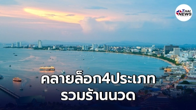 "ชลบุรี"ออกประกาศ คลายล็อก 4 ประเภท หนึ่งในนั้นมีร้านนวดด้วย