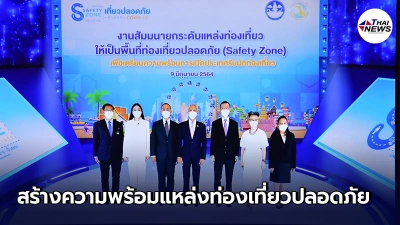 กรมการท่องเที่ยว สร้างความพร้อมผู้ประกอบการ ดันแหล่งท่องเที่ยวปลอดภัย