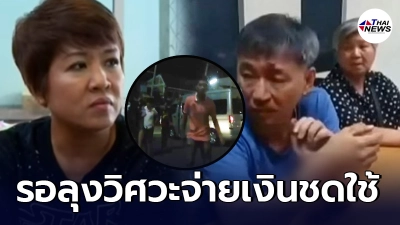 แม่น้องปอนด์ เผย เหนื่อยมากสู้มา 5 ปี ตอนนี้รอลุงวิศวะจ่ายเงินชดใช้ แม่น้องปอนด์ เผย เหนื่อยมากสู้มา 5 ปี ตอนนี้รอลุงวิศวะจ่ายเงินชดใช้