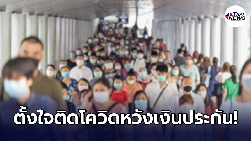 แฉอีก กลุ่มคน"ตั้งใจติดโควิด-19" เพื่อหวังเงินประกัน แฉอีก กลุ่มคน"ตั้งใจติดโควิด-19" เพื่อหวังเงินประกัน