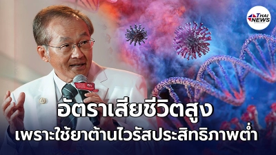 หมอมนูญ ชี้ไทยเสียชีวิตจากโควิดสูง เพราะใช้ยาต้านไวรัสประสิทธิภาพต่ำ