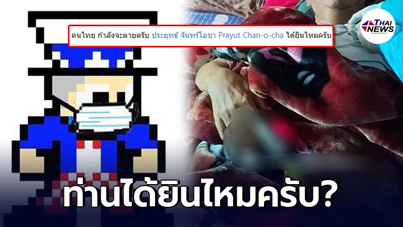 เพจดราม่าแอดดิกต์ แท็กชื่อเฟซนายกฯ "ประยุทธ์ จันทร์โอชา" คนไทยกำลังจะตาย เพจดราม่าแอดดิกต์ แท็กชื่อเฟซนายกฯ "ประยุทธ์ จันทร์โอชา" คนไทยกำลังจะตาย