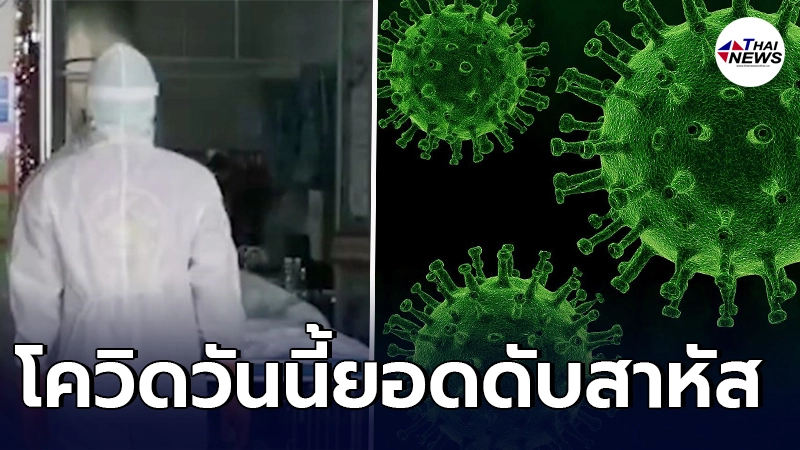 โควิดวันนี้ยอดดับสาหัส ทะลุเลขสี่ ติดเชื้อเพิ่ม 2,310 ราย