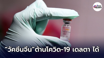 นักระบาดวิทยาจีน ลั่น วัคซีนจีน ต้านโควิด-19 "เดลตา" ได้