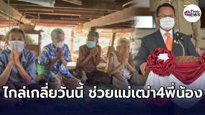 "สมศักดิ์" ห่วงแม่เฒ่า4พี่น้องโดนยึดบ้าน สั่งกรมบังคับคดีช่วยเหลือด่วน