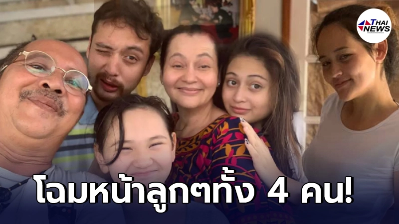 เปิดโฉมหน้าลูกๆทั้ง4คน แตน ราตรี-เสนาเพชร ที่ไม่เคยพาออกสื่อ เปิดโฉมหน้าลูกๆทั้ง4คน แตน ราตรี-เสนาเพชร ที่ไม่เคยพาออกสื่อ