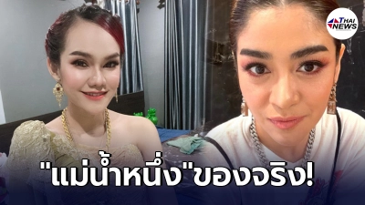 แจง ภรรยา แจ๊ส ชวนชื่น ขอคารวะแม่น้ำหนึ่ง หลังขึ้นแท่นเจ้าแม่ที่แม่นที่สุด