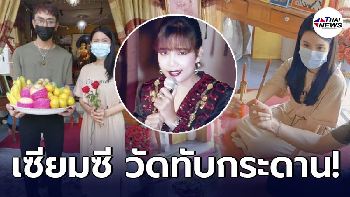 “เปาวลี” โชว์เซียมซี หลังเข้ากราบ “แม่ผึ้ง พุ่มพวง” วัดทับกระดาน ครบรอบ 29 ปี “เปาวลี” โชว์เซียมซี หลังเข้ากราบ “แม่ผึ้ง พุ่มพวง” วัดทับกระดาน ครบรอบ 29 ปี