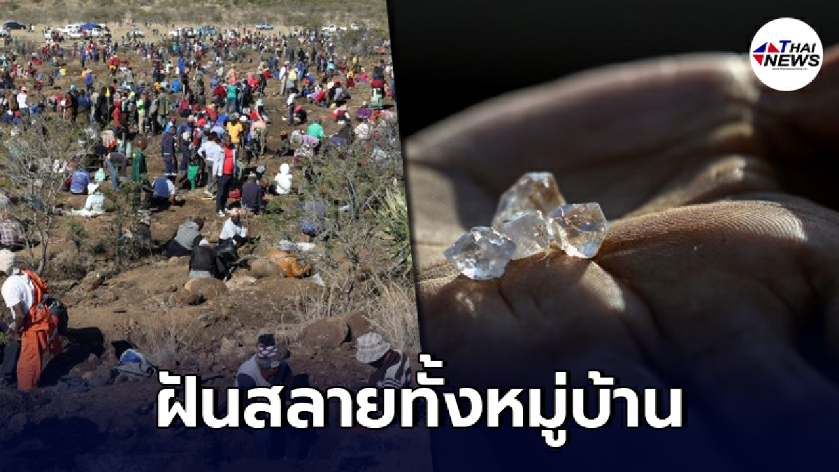 ชาวแอฟริกาใต้นับพันแห่"ขุดเพชร"สุดท้ายฝันสลายทั้งหมู่บ้าน ชาวแอฟริกาใต้นับพันแห่"ขุดเพชร"สุดท้ายฝันสลายทั้งหมู่บ้าน