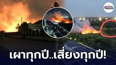 ชาวบ้านเดือดร้อน มือมืดชอบเผาป่าข้างหมู่บ้าน เพลิงไหม้เกิดทุกอาทิตย์