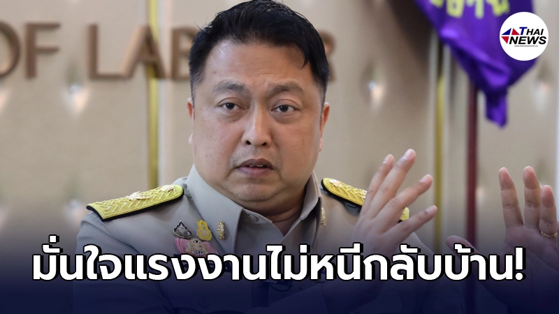"รมว.แรงงาน"มั่นใจ ไม่มีแรงงานหนีกลับบ้าน มีอาหาร-เงินให้ ลั่น เอาอยู่
