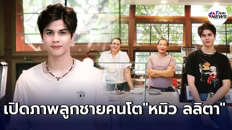 เปิดภาพปัจจุบัน น้องอีตั้น ลูกชายคนโต หมิว ลลิตา แตกเนื้อหนุ่มในวัย 18 ปี เปิดภาพปัจจุบัน น้องอีตั้น ลูกชายคนโต หมิว ลลิตา แตกเนื้อหนุ่มในวัย 18 ปี