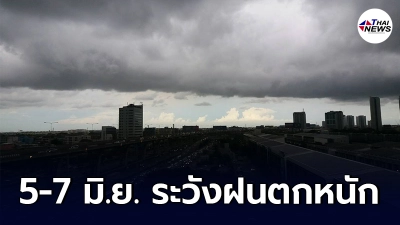 กรมอุตุฯ เตือนในช่วงวันที่ 5 - 7 มิ.ย. ให้ระวังอันตรายจากฝนที่ตกหนัก กรมอุตุฯ เตือนในช่วงวันที่ 5 - 7 มิ.ย. ให้ระวังอันตรายจากฝนที่ตกหนัก