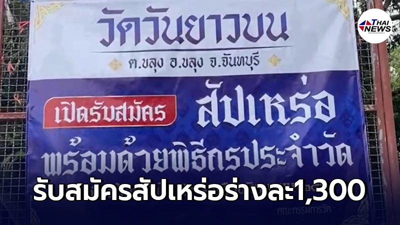 วัดวันยาวบนเปิดรับสมัครสัปเหร่อ ค่าจ้างร่างละ 1,300บ. วัดวันยาวบนเปิดรับสมัครสัปเหร่อ ค่าจ้างร่างละ 1,300บ.