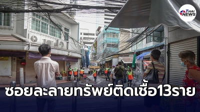 สำนักอนามัย กทม.ตรวจสอบเเล้ว ซอยละลายทรัพย์ พบผู้ป่วยโควิด13ราย