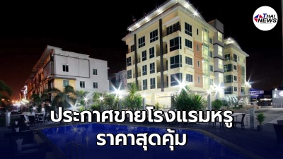 หนุ่มประกาศขาย"โรงแรมหรู 4 ดาว" ย่านสนามบินสุวรรณภูมิ ในราคาสุดคุ้ม หนุ่มประกาศขาย"โรงแรมหรู 4 ดาว" ย่านสนามบินสุวรรณภูมิ ในราคาสุดคุ้ม