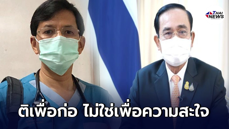 หมอแจงปมแซะวิธีแก้โควิดของรัฐ ชี้บริหารผิดมัวแต่ปกป้อง ก็ไม่เปลี่ยนแปลง หมอแจงปมแซะวิธีแก้โควิดของรัฐ ชี้บริหารผิดมัวแต่ปกป้อง ก็ไม่เปลี่ยนแปลง