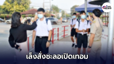 ผู้ว่าฯกทม. เผย โควิดยังไม่คลี่คลาย เล็งสั่งชะลอเปิดเทอม เรียนออนไลน์