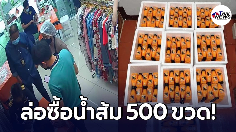 แม่ค้าหลงดีใจ รีบทำน้ำส้ม 500 ขวด กลับเจอถามหาใบอนุญาต โดนฟันค่าปรับ 12,000 แม่ค้าหลงดีใจ รีบทำน้ำส้ม 500 ขวด กลับเจอถามหาใบอนุญาต โดนฟันค่าปรับ 12,000