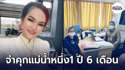 ศาลสั่ง จำคุก "แม่น้ำหนึ่ง" 1 ปี 6 เดือน ปรับ 2,500 บาท ผิดพรบ.การพนัน