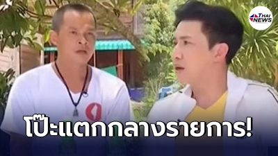 ย้อนคลิป ลุงพล โป๊ะกลางรายการ อ้างพูดความจริง ไม่ต้องพูดเหมือนเดิมทุกวัน