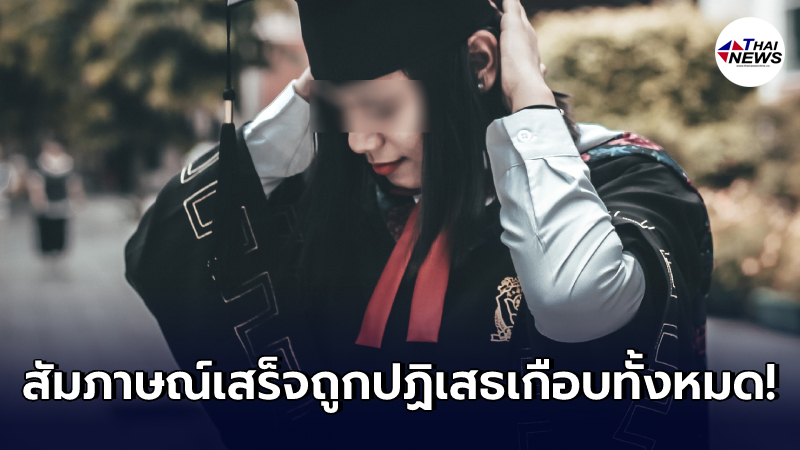 สาวเรียนดี จบเกียรตินิยม ตัดพ้อ ถูกปฏิเสธงานเพราะคุณสมบัติดีเกินไป? สาวเรียนดี จบเกียรตินิยม ตัดพ้อ ถูกปฏิเสธงานเพราะคุณสมบัติดีเกินไป?