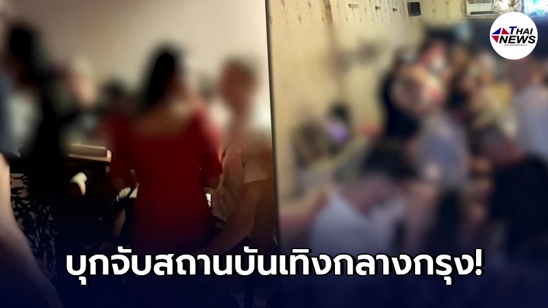เปิดพิกัด ตำรวจบุกจับคนไทย-ต่าชาติ ลอบจัดปาร์ตี้ในสถานบันเทิง 33 ราย เปิดพิกัด ตำรวจบุกจับคนไทย-ต่าชาติ ลอบจัดปาร์ตี้ในสถานบันเทิง 33 ราย