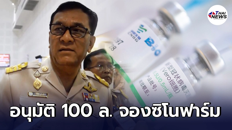 อบจ.อุดรธานีอนุมัติงบ 100 ล้าน สั่งจองวัคซีนซิโนฟาร์ม