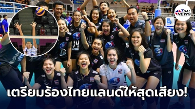 วอลเลย์บอลไทยชาย - หญิง ได้ไปแข่งขันในศึกชิงแชมป์โลก พร้อมกันทั้ง 4 รุ่น