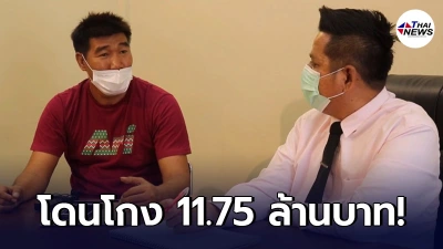 "สมรักษ์ คำสิงห์" ถูกโกงลอตเตอรี่ 11.75 ล้านบาท ร้อง "ทนายรณรงค์" ช่วยเหลือ "สมรักษ์ คำสิงห์" ถูกโกงลอตเตอรี่ 11.75 ล้านบาท ร้อง "ทนายรณรงค์" ช่วยเหลือ