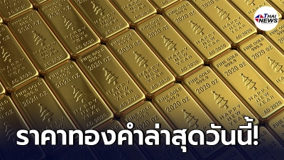 เช็กทองคำล่าสุดวันนี้ จันทร์ที่ 7 มิถุนายน 2564 ประกาศครั้งที่ 1 (เปิดตลาด) เช็กทองคำล่าสุดวันนี้ จันทร์ที่ 7 มิถุนายน 2564 ประกาศครั้งที่ 1 (เปิดตลาด)