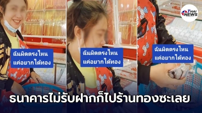 สาวหอบเงินเหรียญไปฝากธนาคาร แต่เจอปฏิเสธ สุดท้ายเอาไปร้านทอง สาวหอบเงินเหรียญไปฝากธนาคาร แต่เจอปฏิเสธ สุดท้ายเอาไปร้านทอง