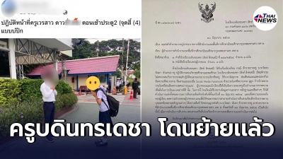 สั่งย้ายด่วน ครูโรงเรียนบดินทรเดชา โพสต์คุกคามนำภาพนักเรียนไปใช้