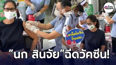 นก สินจัย เข้ารับการฉีดวัคซีนป้องกันโควิด-19 เข็มแรก ด้วยสีหน้าสดใส