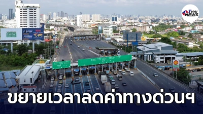 กทพ. ขยายเวลาลดค่าทางด่วนฯ ด่านอาจณรงค์ 1 เหลือ 25 บาท ถึง 31 ธันวาคม 2565 กทพ. ขยายเวลาลดค่าทางด่วนฯ ด่านอาจณรงค์ 1 เหลือ 25 บาท ถึง 31 ธันวาคม 2565