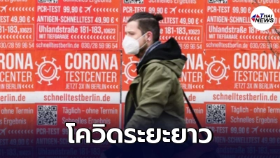 เยอรมนีพบป่วย ภาวะโควิดระยะยาว กว่า 3.5 แสนราย หวั่นกระทบระบบสาธารณสุข