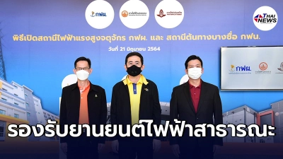 MEA จับมือ กฟผ. และ รฟท. เปิดสถานีต้นทางบางซื่อ เเละ สถานีไฟฟ้าแรงสูงจตุจักร