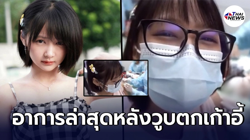 เผยอาการล่าสุด ยูทูปเบอร์ดัง มินตันทาสกระดาน หลังฉีดวัคซีนโควิด เผยอาการล่าสุด ยูทูปเบอร์ดัง มินตันทาสกระดาน หลังฉีดวัคซีนโควิด