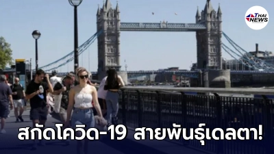 ประเทศอังกฤษเลื่อนแผนคลายล็อกดาวน์ เพื่อสกัดโควิด-19 สายพันธุ์เดลตา