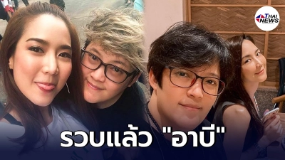 กองปราบฯ รวบแล้ว อาบี อดีตผจก.ดาราสาวจั๊กจั่น กองปราบฯ รวบแล้ว อาบี อดีตผจก.ดาราสาวจั๊กจั่น