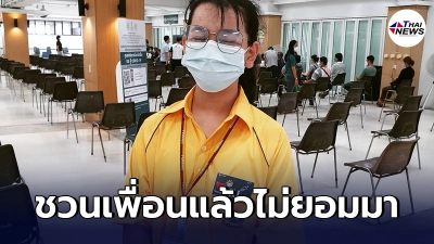 นักเรียนหญิงชั้น ม.2 ขอแม่ออกจากบ้านแต่เช้าตรู่ อาสาช่วยงานฉีดวัคซีน