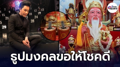 ริว จิตสัมผัส  เผยธูปมงคล พร้อมขอให้ทุกคนโชคดีกันทั่วหน้า