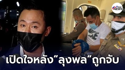 "ทนายตั้ม" เปิดใจครั้งแรก หลัง "ลุงพล" ถูกจับ ยันไม่มีDNAของลุงพล "ทนายตั้ม" เปิดใจครั้งแรก หลัง "ลุงพล" ถูกจับ ยันไม่มีDNAของลุงพล