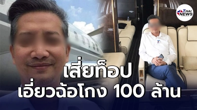ปอศ. ขอหมายค้น โรงงานถุงมือยาง เสี่ยท็อป คาดเอี่ยวฉ้อโกง 100 ล้าน