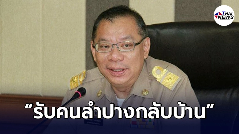 "ผู้ว่าณรงค์ศักดิ์"ไม่ทิ้ง อ้าแขน"รับคนลำปางกลับบ้าน"รักษาตัวได้เลย "ผู้ว่าณรงค์ศักดิ์"ไม่ทิ้ง อ้าแขน"รับคนลำปางกลับบ้าน"รักษาตัวได้เลย
