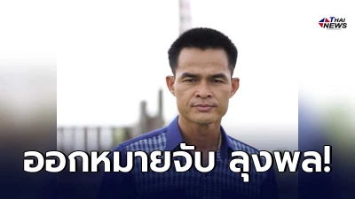ศาลจังหวัดมุกดาหาร ออกหมายจับ ลุงพล ของ น้องชมพู่ ทำหลานเสียชีวิต