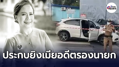 อุกอาจ มือปืนประกบยิง เมียอดีตรองนายก อบจ.สุราษฎร์ฯ  จอดรถติดไฟแดงสาหัส