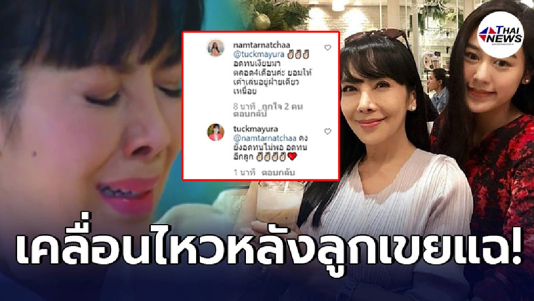 ตั๊ก มยุรา เคลื่อนไหวกลางไอจี น้ำตาล ณัชชา หลังถูกลูกเขยฮ่องกง แฉแชททำร้ายร่างกายลูกสาวบุญธรรม!